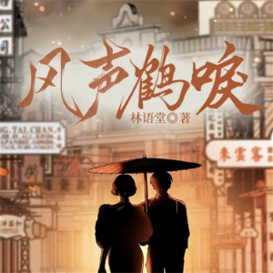 风声鹤唳-logo