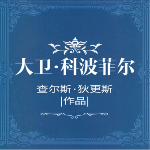 大卫·科波菲尔