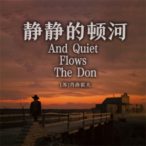 非常经典:静静的顿河-logo
