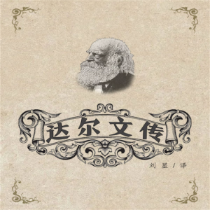达尔文传