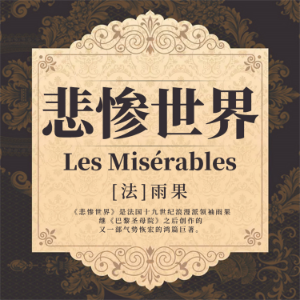 悲惨世界