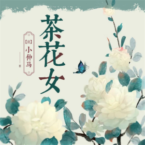 茶花女