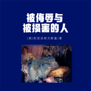 被侮辱与被损害的人-logo