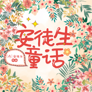 安徒生童话