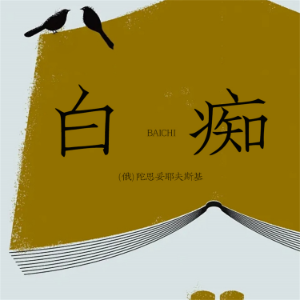白痴