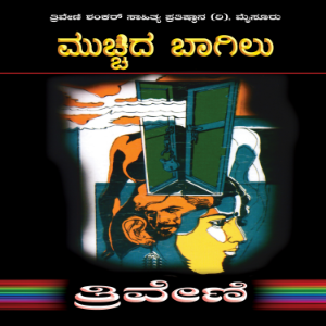 ಮುಚ್ಚಿದ ಬಾಗಿಲು - ತ್ರಿವೇಣಿ  Mucchida Bagilu by TRIVENI