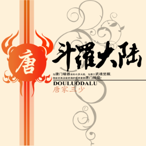斗罗大陆