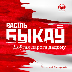 Доўгая дарога дадому-logo