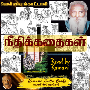 நீதிக்கதைகள்