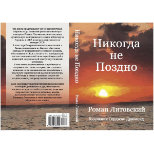 Никогда не Поздно