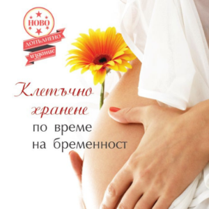 Клетъчно хранене по време на бременност