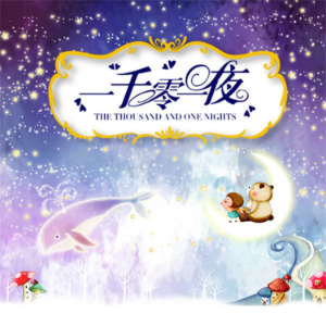 一千零一夜-logo