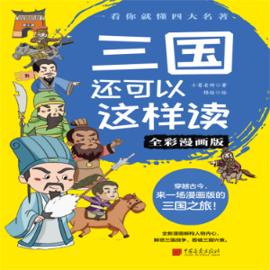 三国还可以这样读(全彩漫画版)-logo
