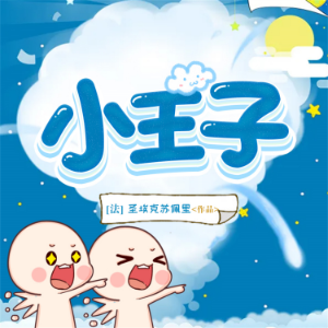 小王子