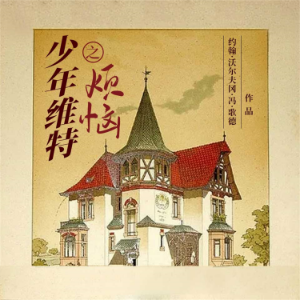 少年维特之烦恼-logo