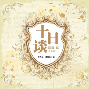 十日谈