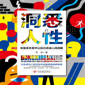 洞悉人性：在复杂关系中让自己活成人间清醒-logo