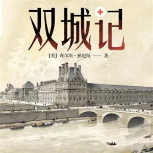 双城记
