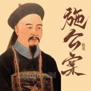 施公案