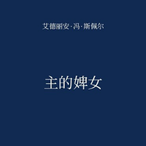 主的婢女