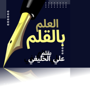 العلم بالقلم-logo