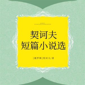 契诃夫短篇小说选