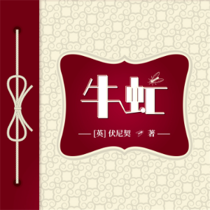 牛虻