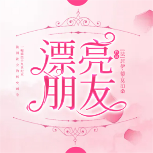 漂亮朋友