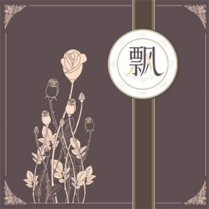 飘