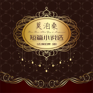莫泊桑短篇小说集