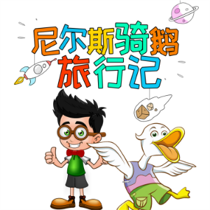 尼尔斯骑鹅旅行记