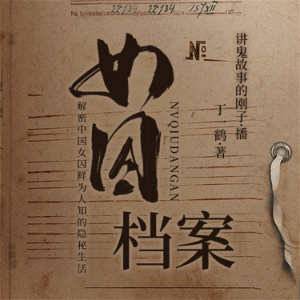 女囚档案-logo