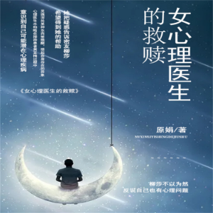 女心理医生的救赎