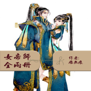 女帝师