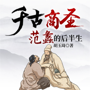 千古商圣：范蠡的后半生