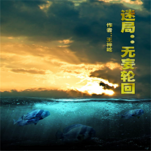 迷局—无妄轮回