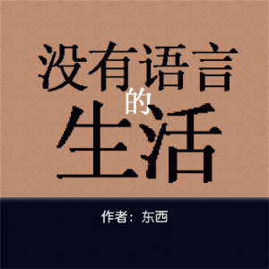 没有语言的生活