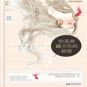 你是我藏不住的秘密