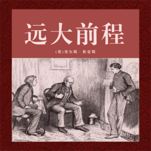 非常经典：远大前程