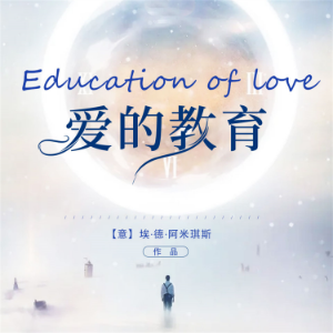 爱的教育