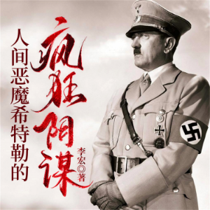 人间恶魔希特勒的疯狂阴谋-logo