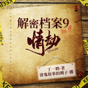 解密中国大案9:情劫-logo