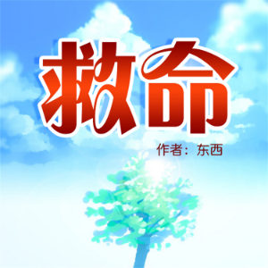 救命