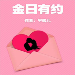 金日有约