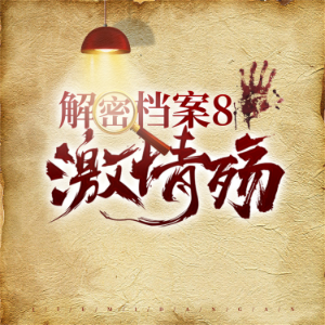 解密档案8:激情殇-logo