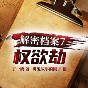 解密档案7:权欲劫-logo