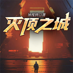 灭顶之城--异度侠