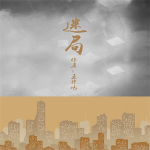 迷局
