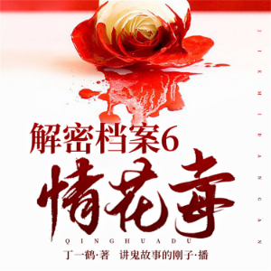 解密档案6:情花毒-logo
