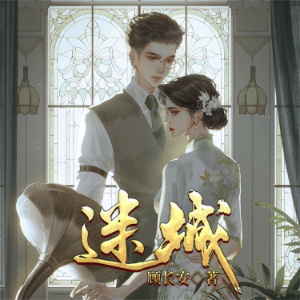 迷城(顾长安)-logo